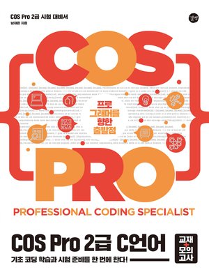 cover image of COS Pro 2급 C 언어(교재+모의고사)